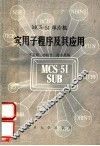 MCS-51单片微机实用子程序及其应用 封面