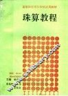 珠算教程 封面