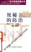 便秘的防治 封面