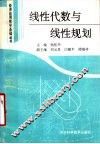 线性代数与线性规划 封面