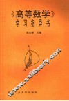 《高等数学》学习指导书