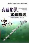 有机化学试题精选 封面