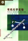 有机化学实验