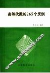 高等代数的265个反例 封面