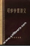 司炉学习讲义 封面