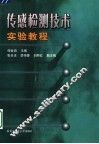 传感检测技术实验教程 封面