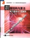 数据结构与算法  学习指导与习题解析 封面