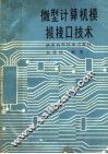 微型计算机模拟接口技术 封面