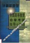 计算机原理  计算机信息管理专业 封面