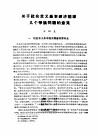 关于社会主义基本经济规律几个争论问题的意见 封面