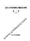 复旦大学图书馆古籍简目初稿  第1册  经部 封面