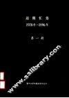 逅期汇集  1978年-1996年  第1册 封面