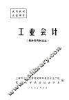 工业会计  集体所有制企业 封面