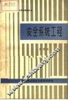 安全系统工程 封面