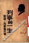 列宁的一生 封面