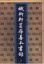 蛾术轩箧存善本书录  上 封面