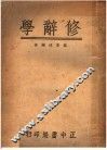 修辞学 封面