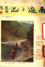 南游十记 封面