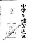 中学生读写通讯  9 封面