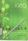 1985高考优秀作文选评 封面
