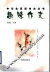趣味作文 封面