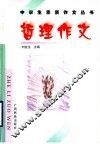 哲理作文 封面