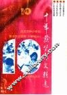 武汉市中小学生楚才作文竞赛十年获奖作文精选  中学部分 封面