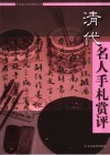 清代名人手札赏评 电子书封面