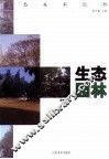 生态园林 封面