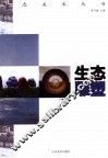 生态雕塑 封面
