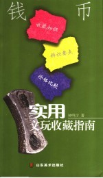 实用文玩收藏指南  钱币 封面