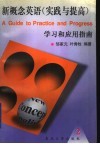 新概念英语  2  实践与提高  学习和应用指南 封面