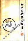 初中古代诗文助读  5 封面