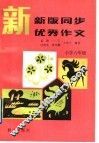 新版同步优秀作文  小学六年级 封面