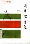 浅易文言文 封面