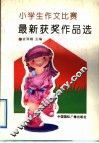 小学生作文比赛最新获奖作品选 封面