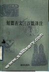 短篇古文三百篇译注 封面