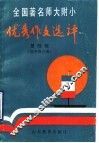 全国著名师大附小优秀作文选评  第4辑  低年级分册 封面