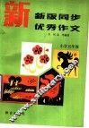 新版同步优秀作文  小学五年级 封面
