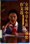 全国小学生获一等奖作文选 电子书封面