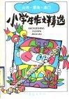 假如风有颜色  台港澳小学生作文精选 封面