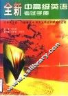 全新中高级英语考试手册 封面