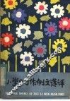 小学生习作例文选评 封面