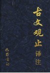 古文观止译注 封面
