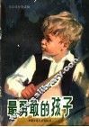 最勇敢的孩子 封面