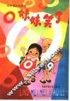 O妹妹笑了 电子书封面