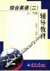 综合英语  2  上、下  辅导教材 封面