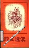 散文选读 封面