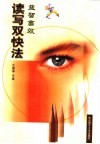益智高效读写双快法 封面