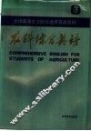 全国高等农业院校通用英语教材  农科综合英语  第3册 封面
